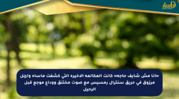 «أنا مش شايف حاجة» كانت المكالمة الأخيرة التي كشفت مأساة وائل مرزوق في حريق سنترال رمسيس مع صوت مختنق ووداع موجع قبل الرحيل